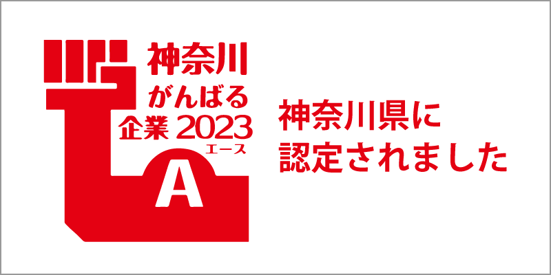 神奈川頑張る企業2023